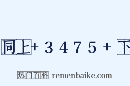同上+3475+下是什么意思的图片